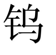 Иероглиф 钨