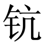 Иероглиф 钪