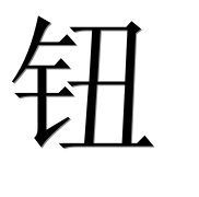 Иероглиф 钮