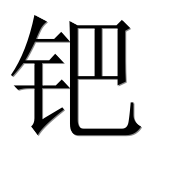 Иероглиф 钯