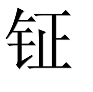 Иероглиф 钲
