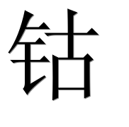 Иероглиф 钴