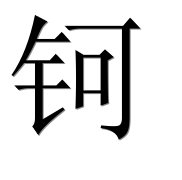 Иероглиф 钶