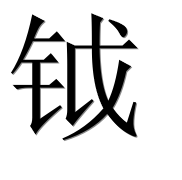 Иероглиф 钺