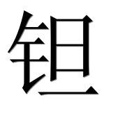 Иероглиф 钽