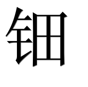Иероглиф 钿