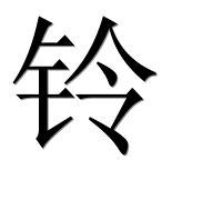 Иероглиф 铃