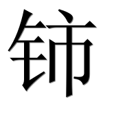 Иероглиф 铈