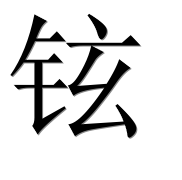 Иероглиф 铉
