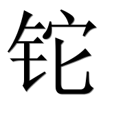 Иероглиф 铊