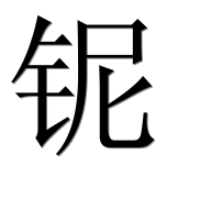 Иероглиф 铌