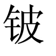 Иероглиф 铍