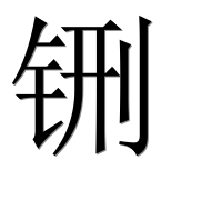 Иероглиф 铏