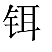 Иероглиф 铒