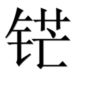 Иероглиф 铓