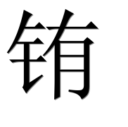 Иероглиф 铕
