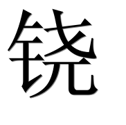 Иероглиф 铙