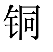 Иероглиф 铜
