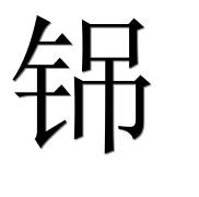 Иероглиф 铞