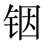 Иероглиф 铟