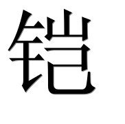 Иероглиф 铠