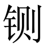 Иероглиф 铡