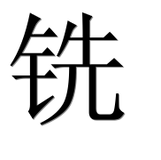 Иероглиф 铣