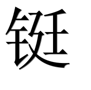 Иероглиф 铤