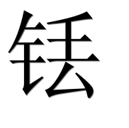 Иероглиф 铥