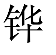 Иероглиф 铧