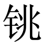 Иероглиф 铫