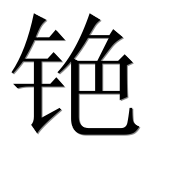 Иероглиф 铯