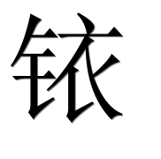 Иероглиф 铱