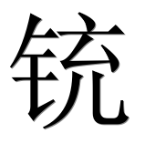 Иероглиф 铳