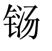 Иероглиф 铴