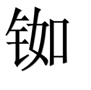 Иероглиф 铷