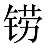 Иероглиф 铹