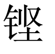 Иероглиф 铿