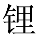 Иероглиф 锂