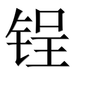 Иероглиф 锃