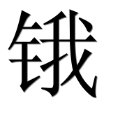 Иероглиф 锇
