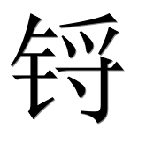 Иероглиф 锊