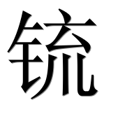 Иероглиф 锍