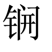 Иероглиф 锎