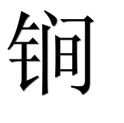 Иероглиф 锏