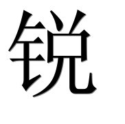 Иероглиф 锐