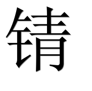 Иероглиф 锖