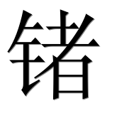 Иероглиф 锗