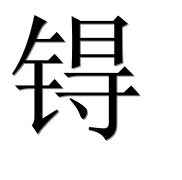 Иероглиф 锝