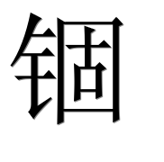 Иероглиф 锢